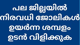 Job Vacancy In Kerala - Thozhil Varthakal Malayalam - പല ജില്ലയിൽ നിരവധി ജോലികൾ ഉയർന്ന ശമ്പളം