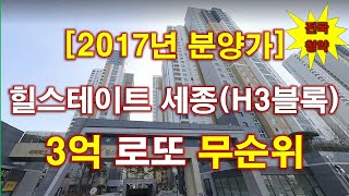 [속보_3억 로또_전국청약] 힐스테이트 세종 리버파크(행정중심복합도시 3-3생활권 H3블록) 무순위 청약 + 줍줍 + 세종아파트 + 세종부동산