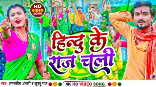 #viralvideo #Hindu Ke Raj Chali #amarjeet_angari #newviralsong #कुशवाहा हिन्दु के राज चली #Sanatan