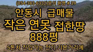 (문의054-510-7773)(가격내림 5500만원)  #소액땅 #싼땅 #군위부동산 #계곡접한땅 #의성땅 #과수원 #귀농귀촌 #급매물 #농막 #경북땅 #집지을땅