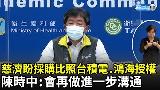 慈濟盼疫苗採購比照台積電、鴻海授權　陳時中：會再做進一步溝通