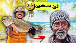 تحدي الصيد من اجل إعطاء السمك لمحتاج | مسكين فرح اولاده 🥹