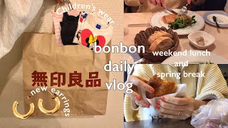 【主婦vlog】最近の購入品/無印良品•バースデイ🎀 週末ランチ🍽春休みは実家に逃げた🚄