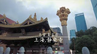 上海静安寺｜唐密.东密.密宗寺院｜しんごんしゅう｜Shanghai Jing'an Temple｜上海静安寺院｜仏教寺院｜Buddhist temple｜CHINA｜shanghai walk