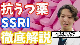 【抗うつ薬】精神科医抗うつ薬であるSSRIを徹底解説します。| 精神科医のお悩み相談室 | 精神科医のお悩み相談クリニック |精神科医 | パニック障害 | うつ病 | 統合失調症 |