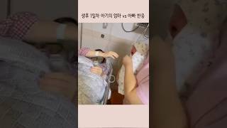 생후 1일차 아가의 엄마 vs 아빠반응 #baby #shortsbaby #신생아 #아기 #육아 #출산