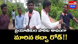 ప్రయాణికుల పాలిట శాపంగా మారిన కచ్చా రోడ్!!\\news24telugu @News24teluguchannel