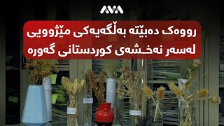 رووەک دەبێتە بەڵگەیەکی مێژوویی لەسەر نەخشەی کوردستانی گەورە