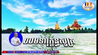 បឋមទារុក្ខន្ធសូត្រ-លោកគ្រូធម្មាចារ្យ អុឹម រ៉ៃយ៉ា