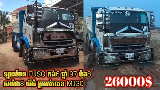 ឡានបែនលក់ FUSO កង់6 ឆ្នាំ 97 ប៉ុង8 សារ៉ាង8 យឺធំ ប្រអប់លេខ M130 ម៉ាស៊ីនD16 ឯកសារគ្រប់ លក់:26000$ ចរចា