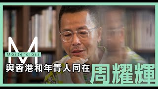 【Masterclass】周耀輝：與香港和年輕人同在