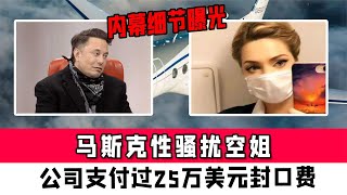 馬斯克性騷擾空姐？內幕細節曝光！公司支付過25萬美元封口費