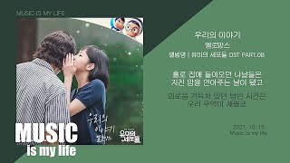 멜로망스 - 우리의 이야기 (유미의 세포들 OST PART.08) / 가사