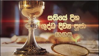 DAILY MASS SINHALA (සතියේ දින දිව්‍ය පූජාව) 08 02 2025