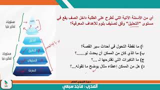 كيف تستطيع التمييز بين مستويات هرم بلوم المعرفي بكل سهولة #الرخصة_المهنية المدرب- ماجد سبعي