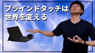 ～ブラインドタッチは世界を変える～【タイピングASMRあり】