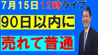 7月15日12時　ライブ配信　マンション売却現場実態　　まじめに売れば90日以内売却成功が普通です