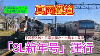 【真岡鐵道】SLもおか新年号　下館駅入線〜日章旗開き〜出発まで見てきました※概要欄にタイムテーブルあります(24.01.06)