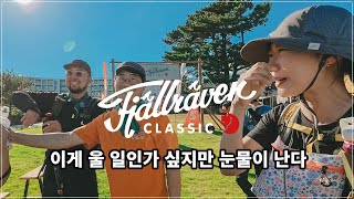 It's strangely touching? / 2024 fjallraven Classic Korea DAY3