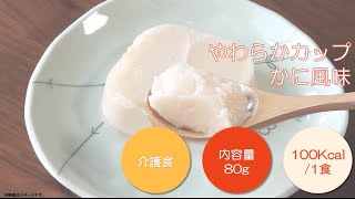 やわらかカップ　かに風味　特食動画（介護食）