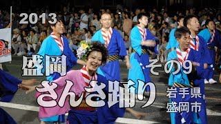 【盛岡さんさ踊り】2013 A dance of Japan(その9)