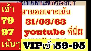 หวยฮานอย31/03/63เข้า79-97เน้นๆตรงๆ🎉🎉ต่อเนื่องมาแล้วเจาะเน้นๆ#เจาะเน้นหวยฮานอย #หวยฮานอยวันนี้