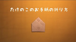 【簡単】かわいいたけのこのお手紙の折り方【文字解説付き】