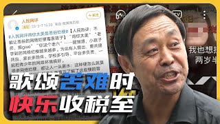 【零日谈】为什么我们要对快乐收税？Vol.026