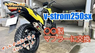 V-ストローム250SX   ○◯製マフラーに交換