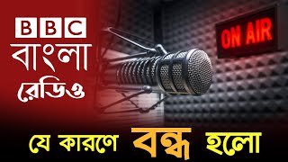 আর শোনা যাবে না বিবিসি বাংলা রেডিও | BBC Bangla Radio | Cine Poison