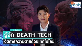 รู้จัก Death Tech เทคโนโลยีจัดการความตาย | TNN Tech Reports