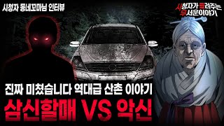 【무서운이야기 실화】 역대급으로 기묘했던 이야기 산촌에서 절대 건드리면 안 되는 두 존재ㅣ동네꼬마님 사연ㅣ돌비공포라디오ㅣ괴담ㅣ미스테리 인터뷰ㅣ시청자 사연ㅣ공포툰ㅣ오싹툰ㅣ공포썰