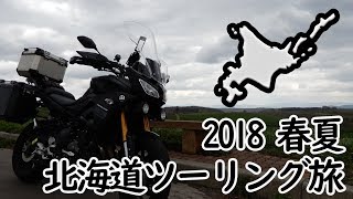 2018春夏 北海道ツーリング【2018 Hokkaido touring】 前編