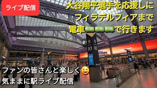 【ライブ配信】大谷翔平選手を応援しにフィラデルフィアまで電車🚃で行きます😊ファンの皆さんと楽しく😆気ままに駅ライブ配信💫Shinsuke Handyman がライブ配信します！