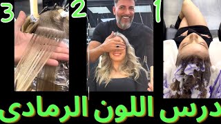 يعرض لأول مرة في التاريخ كيفية صبغ اللون الرمادي 😳#تسريحات #haircut #balayage #hair #utrecht #hai