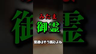 御霊の正しい読み方はみたま？ごりょう？ #phasmophobia #ファズモフォビア #ゲーム実況 #ホラーゲーム #むにエル