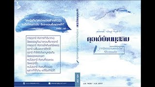 ดุอาอ์บ้านมุสลิม ตอนที่ 24 ดุอาอ์หลังอะซาน