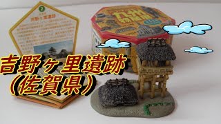 【海洋堂】フィギュア版 九州 物産展 吉野ヶ里遺跡（佐賀県）