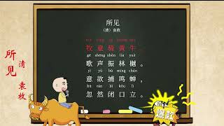 中国古诗词学习《所见》