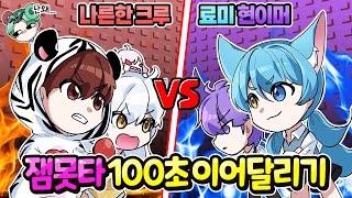 나른한 크루 vs 료미 현이머 잼못타 100초 이어달리기 대결! 백나른이 이제 점프맵 고수가 되었다?! 1부 with.료미 & 현이머 【로블록스 잼민이는 못깨는 타워】