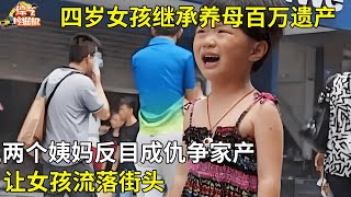 养母意外去世,四岁女孩继承百万遗产,两个姨妈反目成仇争家产,让女孩流落街头【真相纪实】