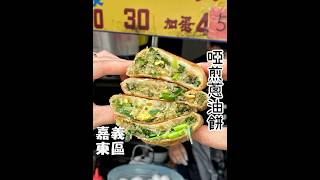 嘉義在地老字號蔥油餅！現點現桿用料很實在！ #delicious #food #吃貨 #美食 #嘉義 #嘉義美食 #小吃 #下午茶 #源仔吃嘉義 #蔥油餅