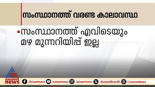 സംസ്ഥാനത്ത് വരണ്ട കാലാവസ്ഥ | ഇന്നത്തെ പ്രധാന അറിയിപ്പുകൾ ‌‌| 20.02.2025