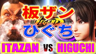 ストリートファイター6【板ザン (ザンギエフ) VS ひぐち (舞)】ITAZAN (ZANGIEF) VS HIGUCHI (MAI) SFVI スト6