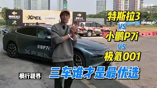 什么是同级PK？小鹏P7i 极氪001和特斯拉Model 3互怼算不算？