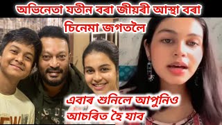 অভিনেতা যতীন বৰাৰ জীয়ৰী এইবাৰ চিনেমা জগতলৈ। শুনি আপুনিও আচৰিত হৈ যাব @jatinboraofficial4462