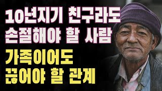 10년지기 친구라도 손절해야 할 사람 | 무너지는 삶을 막는 경고 | 가족이어도 끊어야 할 관계ㅣ노후의지혜ㅣ인생조언ㅣ인간관계