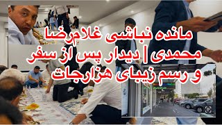 مانده نباشی غلام‌رضا محمدی | دیدار پس از سفر و رسم زیبای هزارجات