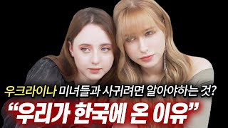 우크라이나 미녀와 사귀기 전 알아야 될 사실들... 월 60만 벌면 가능해요