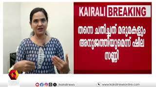 'എന്നെ ചതിച്ചത് മരുമകളും അനുജത്തിയുമാണ്': ഷീലാ സണ്ണി | Fake drug case | Sheela Sunny